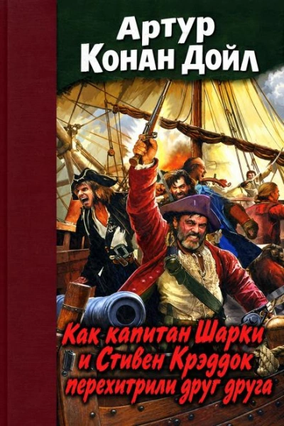 Как капитан Шарки и Стивен Крэддок перехитрили друг друга - Дойл Артур - Слушать Любимую Книгу + Без Рекламы Slushat-Knigi.Com