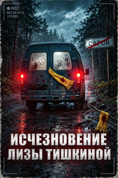 Исчезновение Лизы Тишкиной - Слушать Любимую Книгу + Без Рекламы Slushat-Knigi.Com