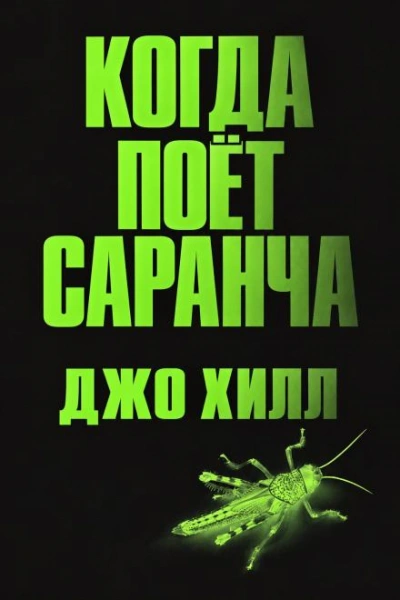 Когда поёт саранча - Хилл Джо - Слушать Любимую Книгу + Без Рекламы Slushat-Knigi.Com