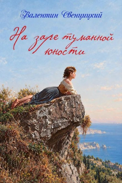 На заре туманной юности - Свенцицкий Валентин - Слушать Любимую Книгу + Без Рекламы Slushat-Knigi.Com
