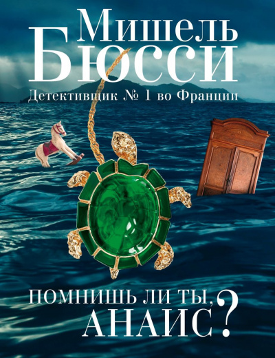 Помнишь ли ты, Анаис? - Мишель Бюсси - Слушать Любимую Книгу + Без Рекламы 📲 Slushat-Knigi.Com