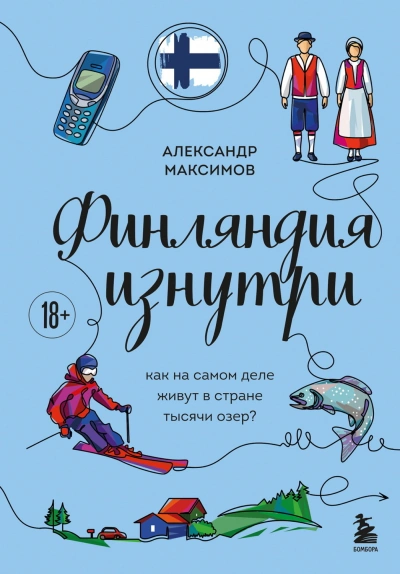 Финляндия изнутри. Как на самом деле живут в стране тысячи озер? - Максимов Александр - Слушать Любимую Книгу + Без Рекламы Slushat-Knigi.Com