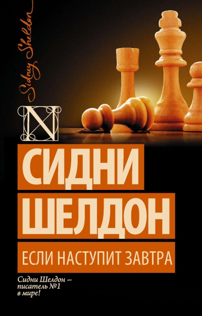 Если наступит завтра - Шелдон Сидни - Слушать Любимую Книгу + Без Рекламы Slushat-Knigi.Com
