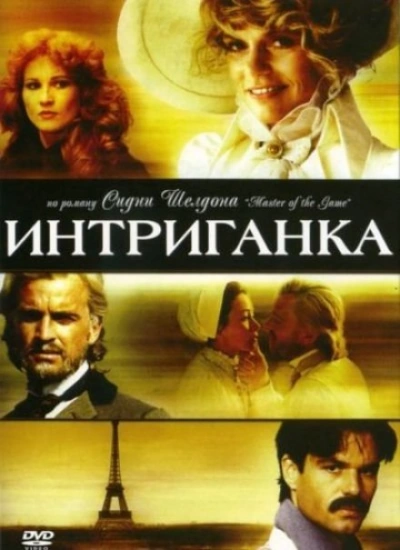 Интриганка - Шелдон Сидни - Слушать Любимую Книгу + Без Рекламы Slushat-Knigi.Com