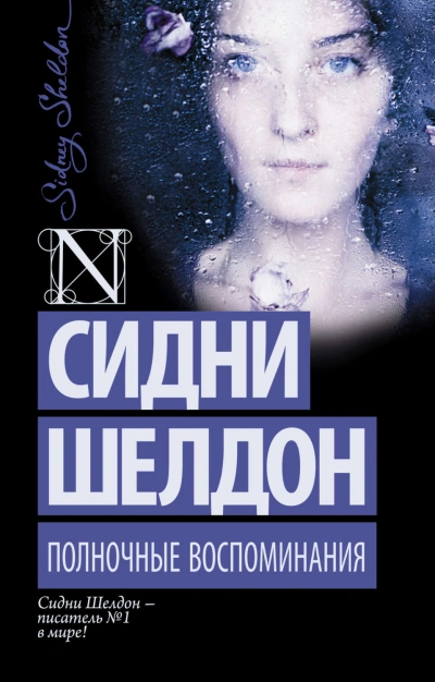 Полночные воспоминания - Шелдон Сидни - Слушать Любимую Книгу + Без Рекламы Slushat-Knigi.Com