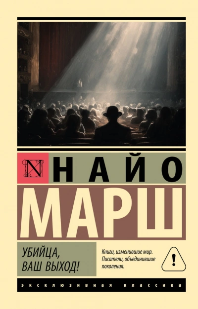 Убийца, ваш выход! - Марш Найо - Слушать Любимую Книгу + Без Рекламы Slushat-Knigi.Com