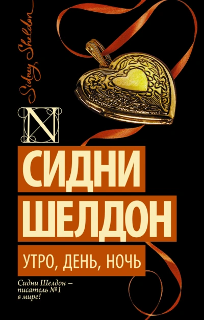 Утро, день, ночь - Шелдон Сидни - Слушать Любимую Книгу + Без Рекламы Slushat-Knigi.Com