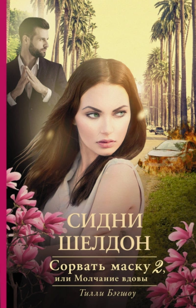 Сорвать маску - Шелдон Сидни - Слушать Любимую Книгу + Без Рекламы Slushat-Knigi.Com