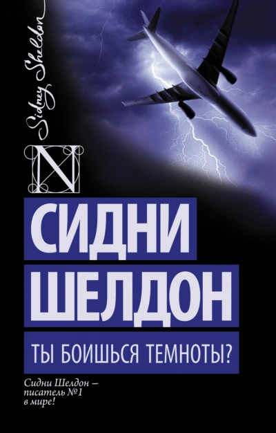 Ты боишься темноты? - Шелдон Сидни - Слушать Любимую Книгу + Без Рекламы Slushat-Knigi.Com