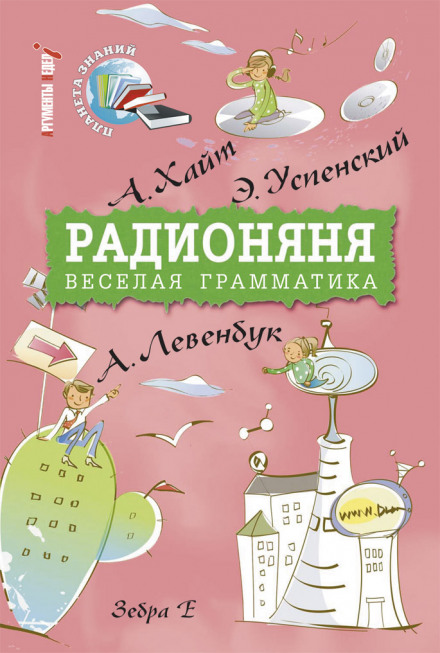 Радионяня - Аркадий Хайт, Эдуард Успенский, Ефим Смолин, Лион Измайлов - Слушать Любимую Книгу + Без Рекламы 📲 Slushat-Knigi.Com