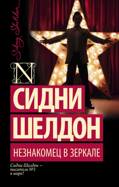 Незнакомец в зеркале - Шелдон Сидни - Слушать Любимую Книгу + Без Рекламы Slushat-Knigi.Com