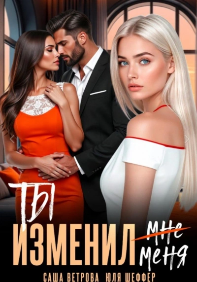 Ты изменил меня - Ветрова Саша - Слушать Любимую Книгу + Без Рекламы Slushat-Knigi.Com
