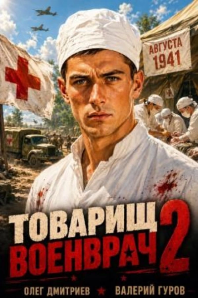Товарищ военврач II - Гуров Валерий - Слушать Любимую Книгу + Без Рекламы Slushat-Knigi.Com