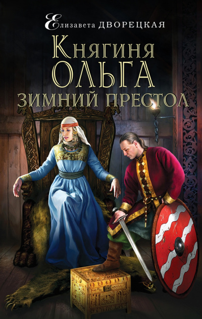 Зимний престол - Елизавета Дворецкая - Слушать Любимую Книгу + Без Рекламы 📲 Slushat-Knigi.Com