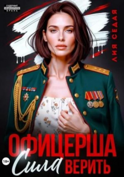 Офицерша. Сила верить - Седая Лия - Слушать Любимую Книгу + Без Рекламы Slushat-Knigi.Com