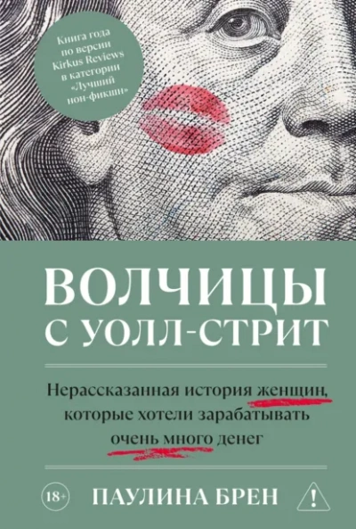 Волчицы с Уолл-стрит - Брен Паулина - Слушать Любимую Книгу + Без Рекламы Slushat-Knigi.Com