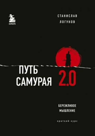 Путь самурая 2.0. Бережливое мышление - Логунов Станислав - Слушать Любимую Книгу + Без Рекламы Slushat-Knigi.Com
