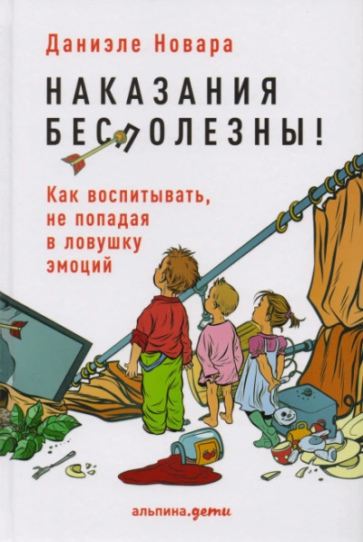 Наказания бесполезны! Как воспитывать, не попадая в ловушку эмоций - Даниэле Новара - Слушать Любимую Книгу + Без Рекламы Slushat-Knigi.Com