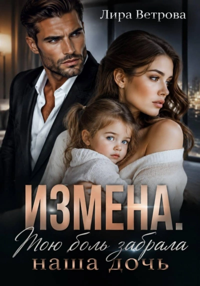 Измена. Мою боль забрала наша дочь - Ветрова Лира - Слушать Любимую Книгу + Без Рекламы Slushat-Knigi.Com