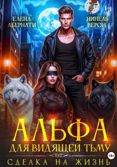 Альфа для видящей Тьму. Сделка на жизнь - Абернати Елена - Слушать Любимую Книгу + Без Рекламы Slushat-Knigi.Com