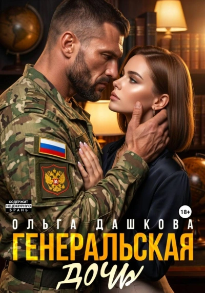 Генеральская дочь - Дашкова Ольга - Слушать Любимую Книгу + Без Рекламы Slushat-Knigi.Com