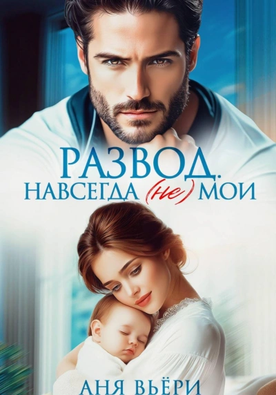 Развод. Навсегда (не) мои - Вьёри Аня - Слушать Любимую Книгу + Без Рекламы Slushat-Knigi.Com