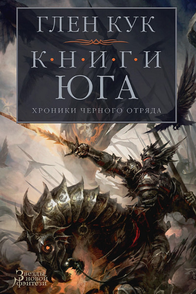 Книги юга. Стальные сны - Глен Кук (5) - Слушать Любимую Книгу + Без Рекламы 📲 Slushat-Knigi.Com