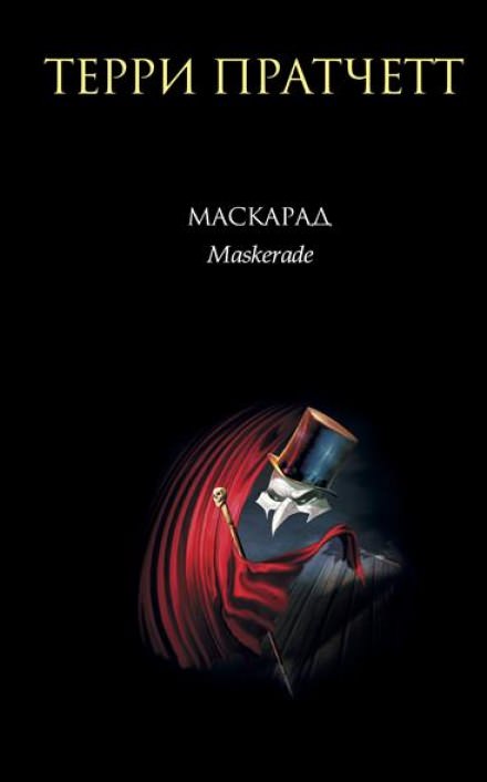 Маскарад - Терри Пратчетт - Слушать Любимую Книгу + Без Рекламы 📲 Slushat-Knigi.Com