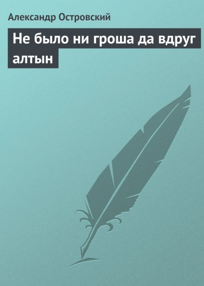 Не было ни гроша да вдруг алтын - Островский Александр - Слушать Любимую Книгу + Без Рекламы Slushat-Knigi.Com