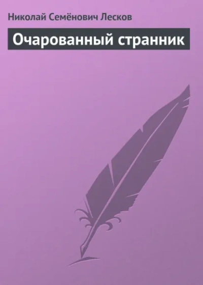 Очарованный странник. Повести и рассказы - Лесков Николай - Слушать Любимую Книгу + Без Рекламы Slushat-Knigi.Com