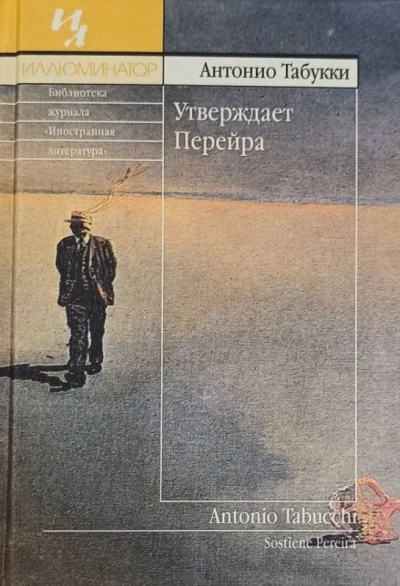 Утверждает Перейра - Табукки Антонио - Слушать Любимую Книгу + Без Рекламы Slushat-Knigi.Com