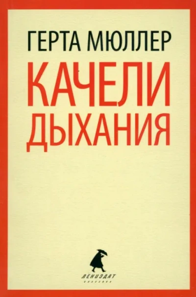 Качели дыхания - Мюллер Герта - Слушать Любимую Книгу + Без Рекламы Slushat-Knigi.Com
