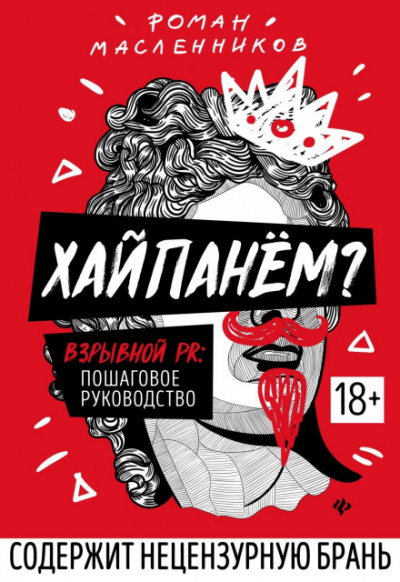 Хайпанём? Взрывной PR: пошаговое руководство - Роман Масленников - Слушать Любимую Книгу + Без Рекламы 📲 Slushat-Knigi.Com