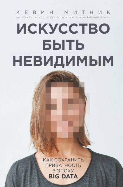 Искусство быть невидимым. Как сохранить приватность в эпоху Big Data - Кевин Митник - Слушать Любимую Книгу + Без Рекламы 📲 Slushat-Knigi.Com