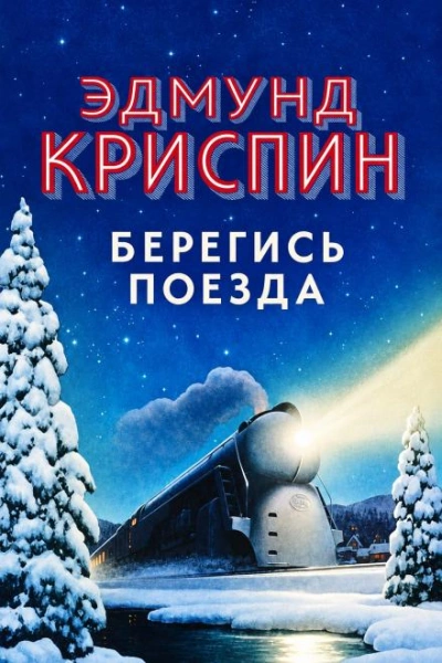 Берегись поезда - Криспин Эдмунд - Слушать Любимую Книгу + Без Рекламы Slushat-Knigi.Com