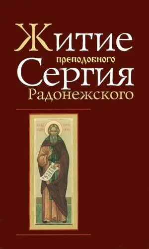 Житие Преподобного Сергия Радонежского, составленное преподобным Епифанием Премудрым - Епифаний Премудрый - Слушать Любимую Книгу + Без Рекламы Slushat-Knigi.Com