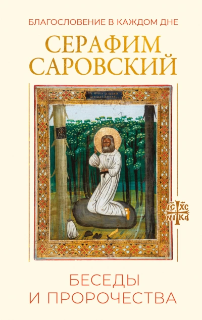 Благословение в каждом дне. Беседы и пророчества - Саровский преподобный - Слушать Любимую Книгу + Без Рекламы Slushat-Knigi.Com