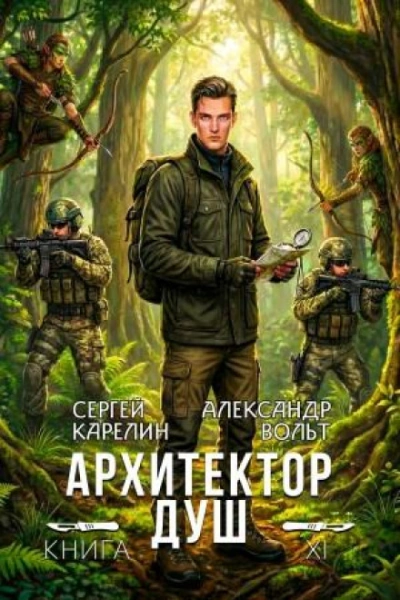 Архитектор Душ 11 - Карелин Сергей - Слушать Любимую Книгу + Без Рекламы Slushat-Knigi.Com