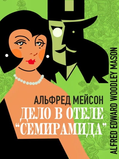 Дело в отеле «Семирамида - Мейсон Альфред - Слушать Любимую Книгу + Без Рекламы Slushat-Knigi.Com
