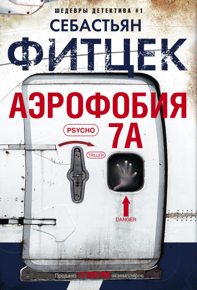 Аэрофобия 7А - Себастьян Фитцек - Слушать Любимую Книгу + Без Рекламы 📲 Slushat-Knigi.Com