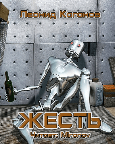 Жесть - Леонид Каганов - Слушать Любимую Книгу + Без Рекламы 📲 Slushat-Knigi.Com