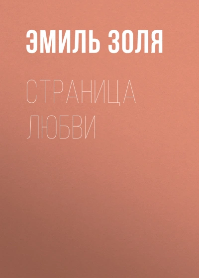 Страница любви - Золя Эмиль - Слушать Любимую Книгу + Без Рекламы Slushat-Knigi.Com