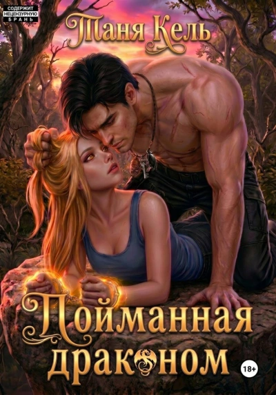 Пойманная драконом - Кель Таня - Слушать Любимую Книгу + Без Рекламы Slushat-Knigi.Com