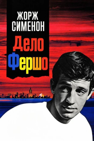 Дело Фершо - Сименон Жорж - Слушать Любимую Книгу + Без Рекламы Slushat-Knigi.Com