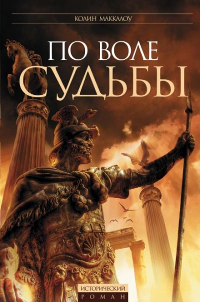 Цезарь, или По воле судьбы - Маккалоу Колин - Слушать Любимую Книгу + Без Рекламы Slushat-Knigi.Com
