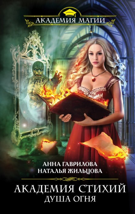 Душа Огня - Анна Гаврилова, Наталья Жильцова - Слушать Любимую Книгу + Без Рекламы 📲 Slushat-Knigi.Com