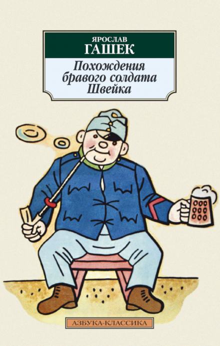 Похождения бравого солдата Швейка - Гашек Ярослав - Слушать Любимую Книгу + Без Рекламы Slushat-Knigi.Com