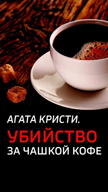 Убийство за кофе - Слушать Любимую Книгу + Без Рекламы Slushat-Knigi.Com