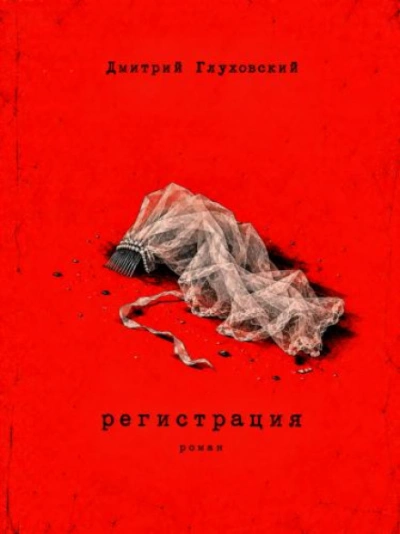 Регистрация - Глуховский Дмитрий - Слушать Любимую Книгу + Без Рекламы Slushat-Knigi.Com