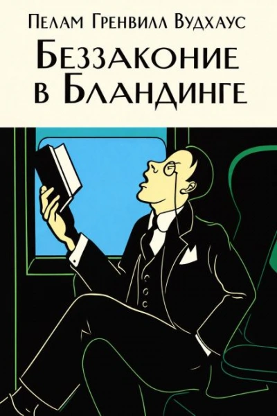 Беззаконие в Бландинге - Вудхаус Пелам - Слушать Любимую Книгу + Без Рекламы Slushat-Knigi.Com
